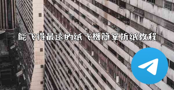 能飞得最遠的纸飞機簡單折纸教程