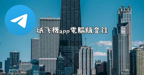 纸飞機app電腦版登錄