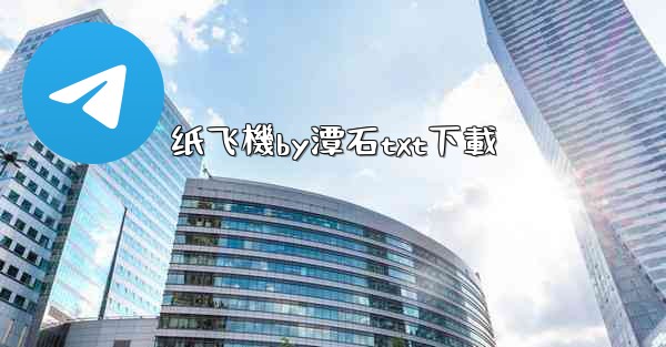 纸飞機by潭石txt下載