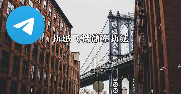 折纸飞機簡單折法