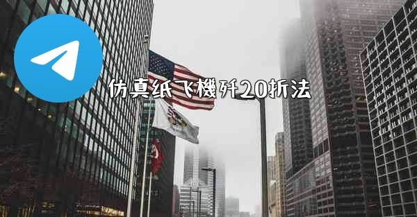 仿真纸飞機歼20折法