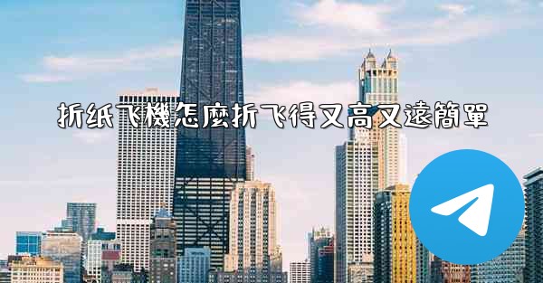 折纸飞機怎麼折飞得又高又遠簡單