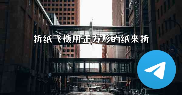 折纸飞機用正方形的纸來折