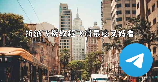 折纸飞機教程飞得最遠又好看