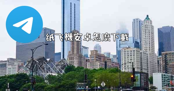 纸飞機安卓怎麼下載