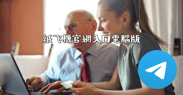 纸飞機官網入口電腦版