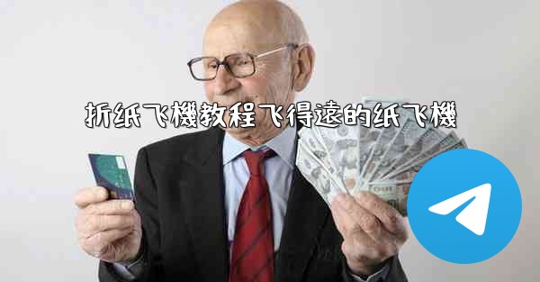 折纸飞機教程飞得遠的纸飞機