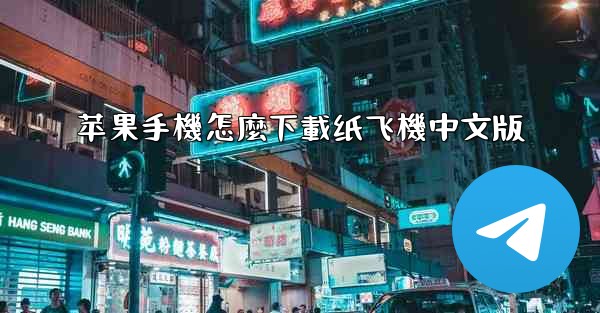苹果手機怎麼下載纸飞機中文版