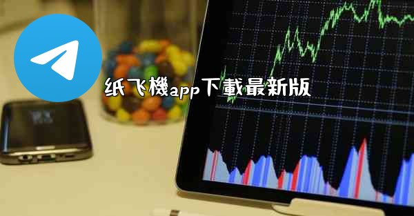 纸飞機app下載最新版