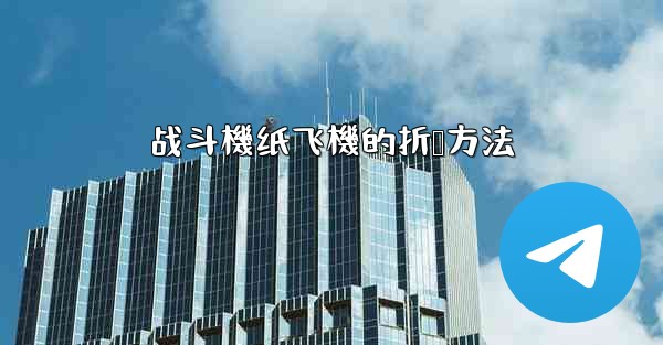 战斗機纸飞機的折叠方法