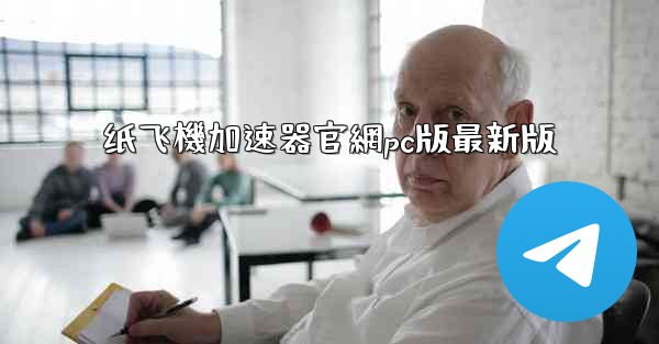 纸飞機加速器官網pc版最新版