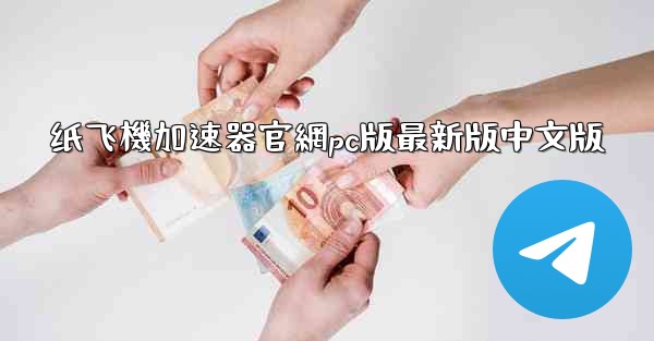 纸飞機加速器官網pc版最新版中文版