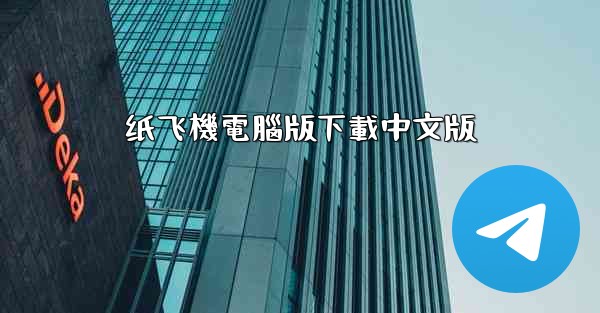 纸飞機電腦版下載中文版