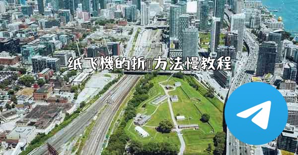 纸飞機的折叠方法慢教程