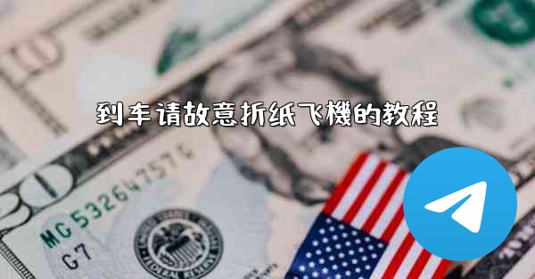 到车请故意折纸飞機的教程