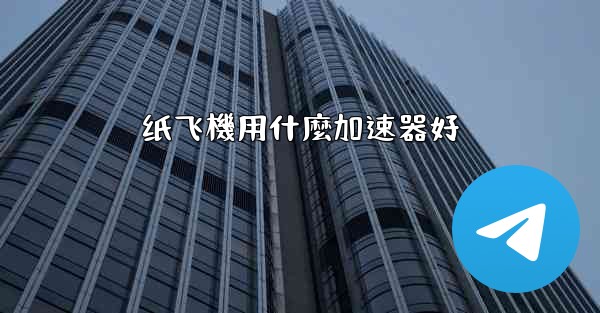 纸飞機用什麼加速器好