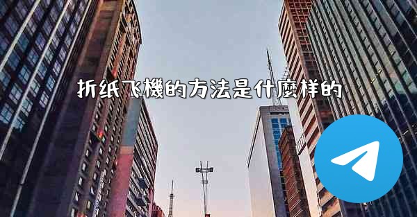 折纸飞機的方法是什麼样的