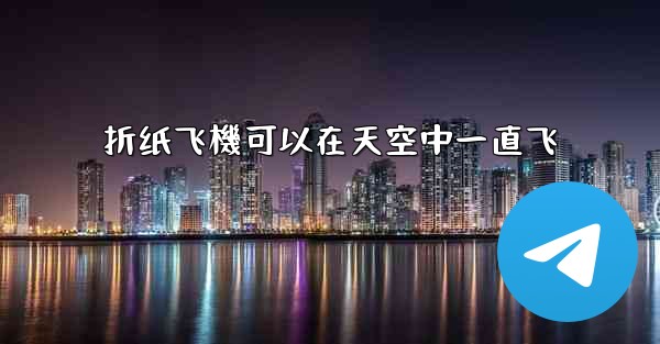 折纸飞機可以在天空中一直飞