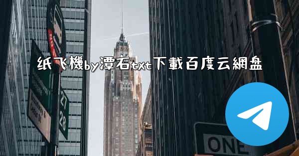 纸飞機by潭石txt下載百度云網盘
