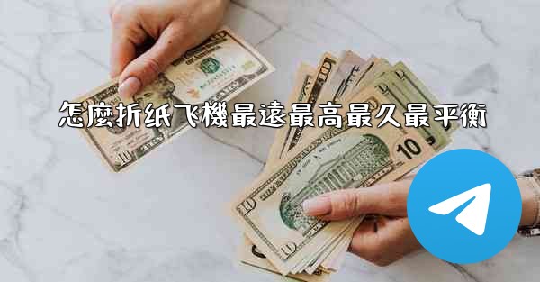 怎麼折纸飞機最遠最高最久最平衡