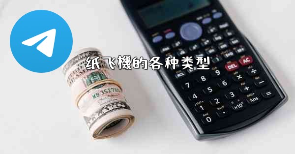 纸飞機的各种类型