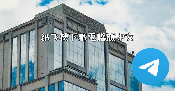 纸飞機下載電腦版中文