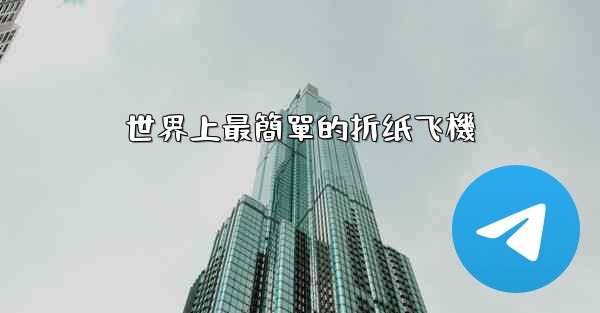 世界上最簡單的折纸飞機