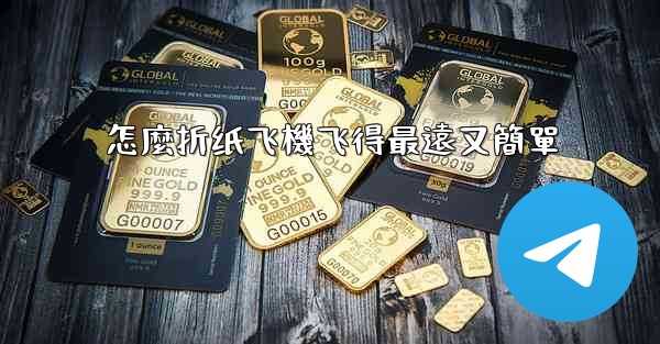 怎麼折纸飞機飞得最遠又簡單