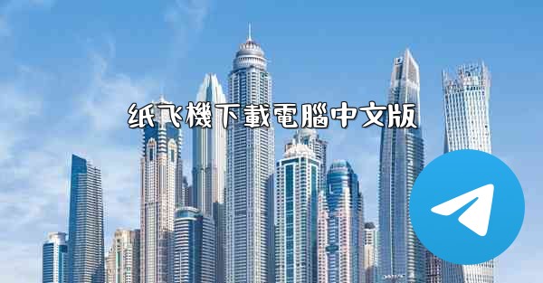 纸飞機下載電腦中文版