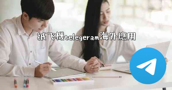 纸飞機telegeram海外應用