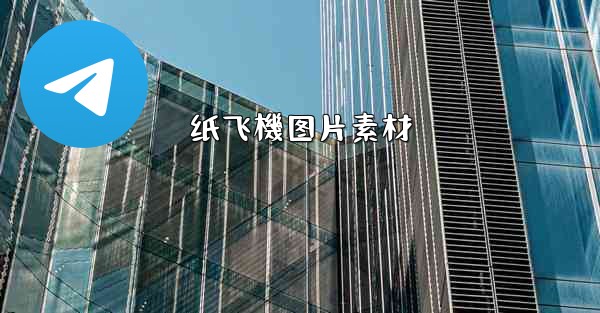 纸飞機图片素材