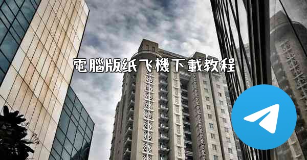 電腦版纸飞機下載教程