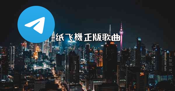 纸飞機正版歌曲