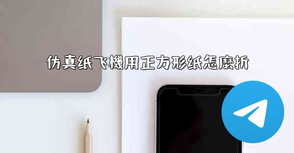 仿真纸飞機用正方形纸怎麼折