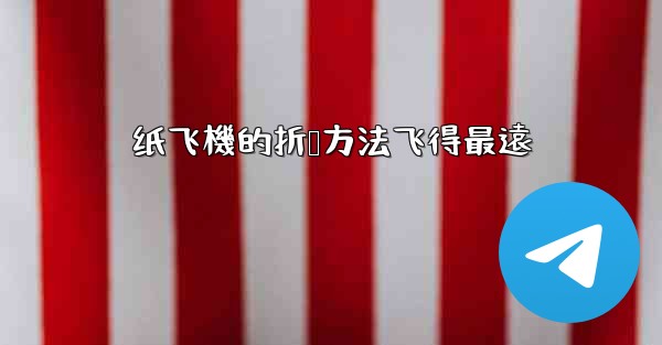 纸飞機的折叠方法飞得最遠