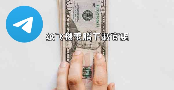 纸飞機電腦下載官網