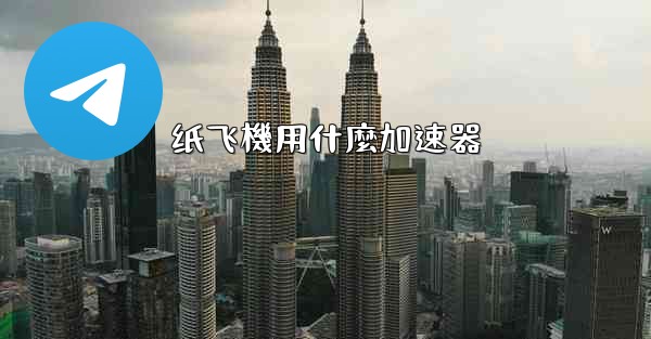 纸飞機用什麼加速器
