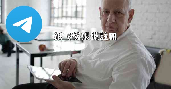 纸飞機賬號註冊