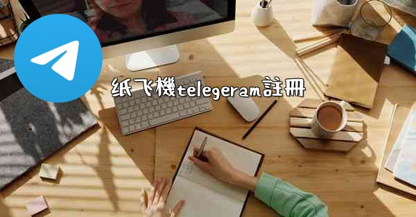 纸飞機telegeram註冊