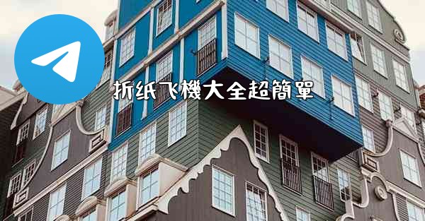 折纸飞機大全超簡單