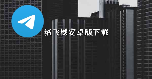 纸飞機安卓版下載