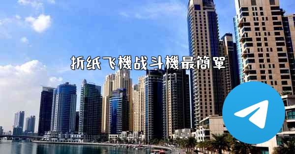 折纸飞機战斗機最簡單