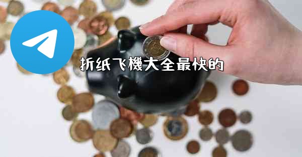 折纸飞機大全最快的