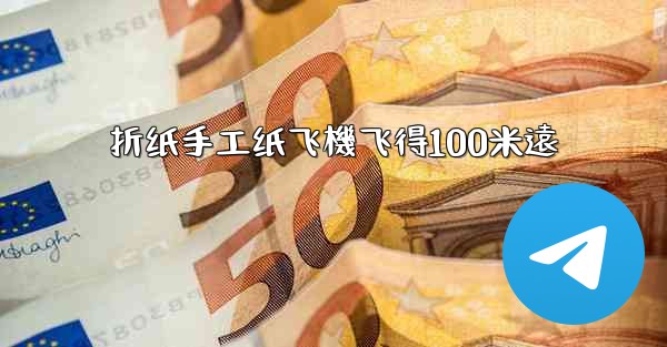 折纸手工纸飞機飞得100米遠