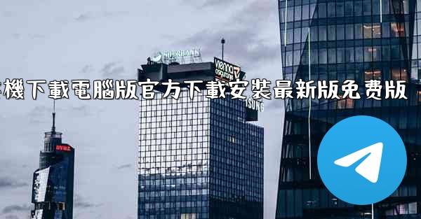 纸飞機下載電腦版官方下載安裝最新版免费版