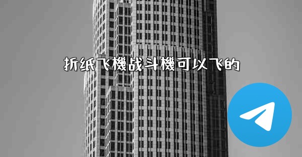折纸飞機战斗機可以飞的