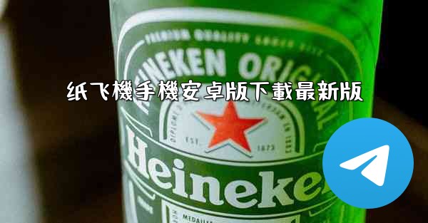 纸飞機手機安卓版下載最新版