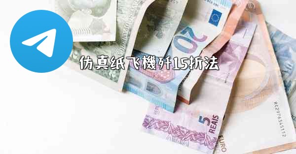 仿真纸飞機歼15折法