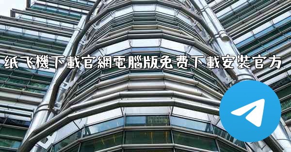 纸飞機下載官網電腦版免费下載安裝官方