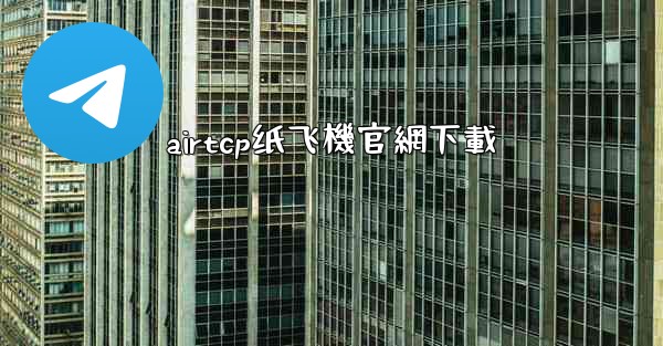 airtcp纸飞機官網下載
